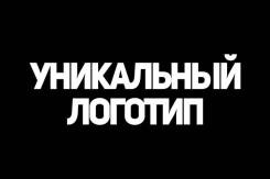 Уникальный логотип до 4 вариантов. Исходники. Портфолио внутри