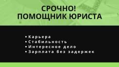 Помощник юриста. ООО "Юриус". Русская д. 65\4
