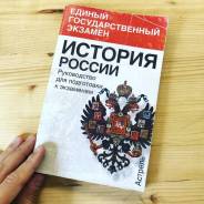 Руководство для подготовки к ЕГЭ по истории