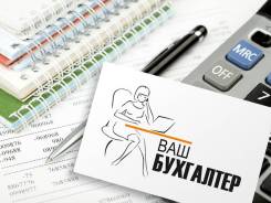 Услуги Главного бухгалтера