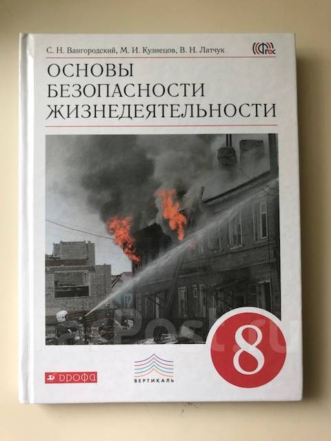 Обж 8 класс