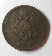 2 копейки 1820 года Александр ем