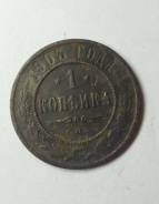 1 копейка 1903 год Николай 2