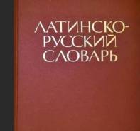 Латинско-русский словарь, Дворецкий И. Х., 1976.