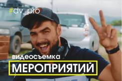 Видеосъемка праздников и мероприятий. Стильно, весело, интересно.