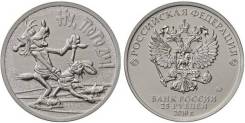 "Ну, погоди" 25 рублей 2018 (обычная). Советская мультипликация. Под заказ
