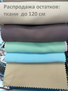 Распродажа ткани для штор.