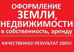 Оформление земли, судебные споры. Наследство. Долги. Недвижимость. (Юрист)