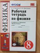 Рабочие тетради по физике. Класс: 8 класс