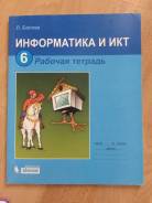 Рабочие тетради по информатике. Класс: 6 класс