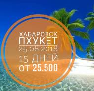 Таиланд. Пхукет. Пляжный отдых. Акция Пхукет