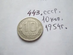 443 . ���� . 10 ������ 1954 � . . ����
