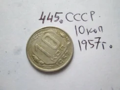 445 . ���� . 10 ������ 1957 � . . ����