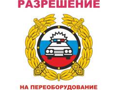 Разрешение на переоборудование транспорта. Звоните сейчас!