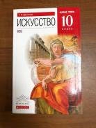 Искусство, МХК. Класс: 10 класс