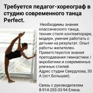 Хореограф. Студия современного танца Perfect. Свердлова, 30 А