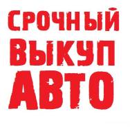 Выкуп Вашего абсолютно любого авто дорого , профессионально !