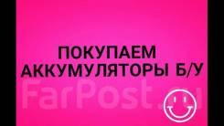 Покупаю старые отработанные аккумуляторы