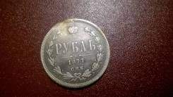 1 рубль 1877 год СПБ-НI , оригинал .