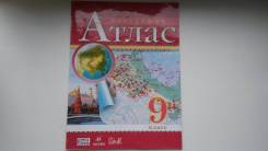 Атласы по географии. Класс: 9 класс