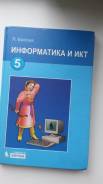 Информатика. Класс: 5 класс