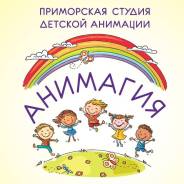 Педагог. ООО "МАХ" ( Мультстудия АНИМАГИЯ). Проспект 100-летия Владивостока 103