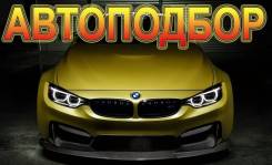 Автоподбор 28" Профессиональная Помощь ПРИ Покупке АВТО