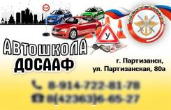 Автошкола Досааф
