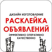 Расклейка объявлений в Находке