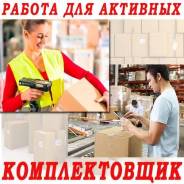 Комплектовщик. ИП Смирнов Н.И. Остановка пр-кт. 100-летия Владивостока
