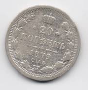 19.2 Аукцион с 1 рубля Русское серебро 20 копеек 1879 Александр 3