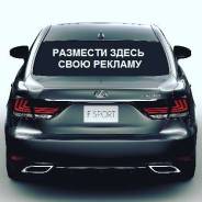 Ваша реклама на моем авто