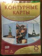 Атласы, контурные карты по истории. Класс: 8 класс