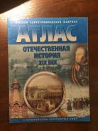Атласы, контурные карты по истории.