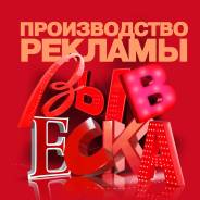 Изготовление наружной и интерьерной рекламы в Хабаровске