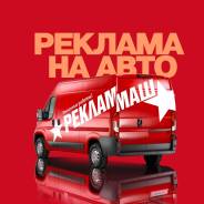Брендирование автомобилей, автонаклейки в Хабаровске