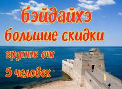 Бэйдайхэ. Пляжный отдых. . Уссурийск-Хуньчунь-Бэйдайхэ-Хунчунь-Уссурийск.