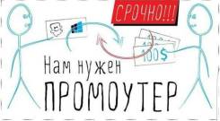 Промоутер. ООО Бизнес букет. Улица Воропаева 22