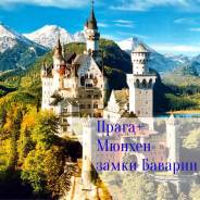Чехия. Прага. Экскурсионный тур. Чехия и Германия в одном туре