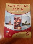 Контурные карты по истории. Класс: 8 класс