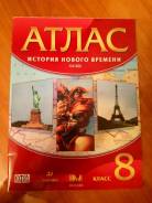 Атласы по истории. Класс: 8 класс