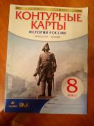 Контурные карты по истории. Класс: 8 класс