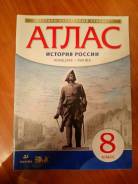 Атласы по истории. Класс: 8 класс