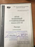 QTZ-80. Кран стационарный QTZ 80