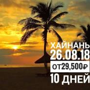 Санья. Пляжный отдых. Горящий тур