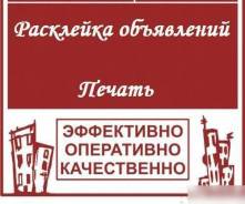Расклейка, распространение вашей рекламы! Все районы города