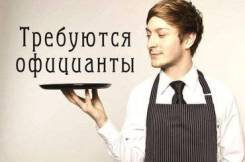 Бармен-официант. ООО «Актив-Дв». Находкинский проспект 5/1