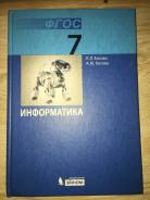 Информатика. Класс: 7 класс