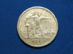 1 рубль 1924 года. ПЛ. Серебро. С рубля!