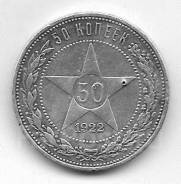 50 копеек (полтинник) 1922г., ПЛ, Серебро. С рубля!